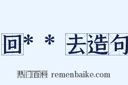 回**去造句是什么意思的图片